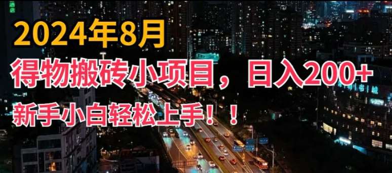 2024年平台新玩法，小白易上手，得物短视频搬运，有手就行，副业日入200+【揭秘】云深网创社聚集了最新的创业项目，副业赚钱，助力网络赚钱创业。云深网创社