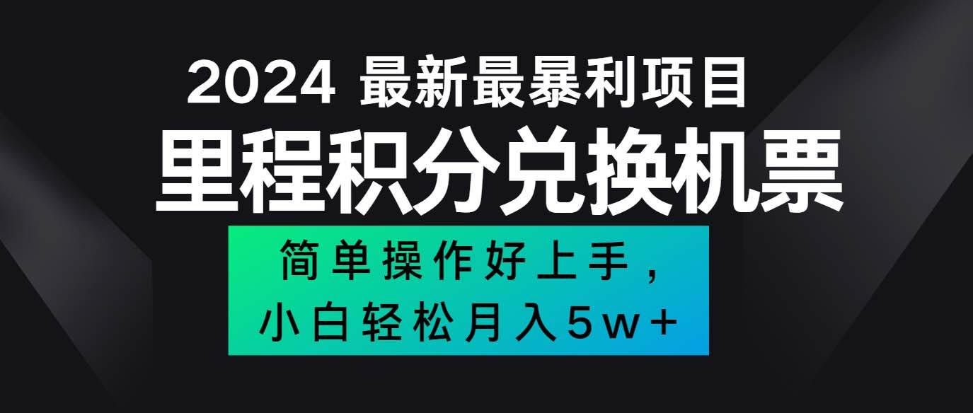 （12016期）2024最新里程积分兑换机票，手机操作小白轻松月入5万++云深网创社聚集了最新的创业项目，副业赚钱，助力网络赚钱创业。云深网创社