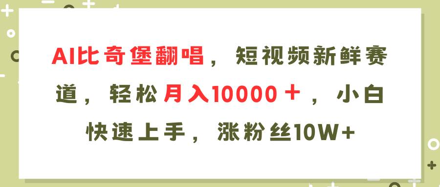 （11941期）AI比奇堡翻唱歌曲，短视频新鲜赛道，轻松月入10000＋，小白快速上手，…云深网创社聚集了最新的创业项目，副业赚钱，助力网络赚钱创业。云深网创社