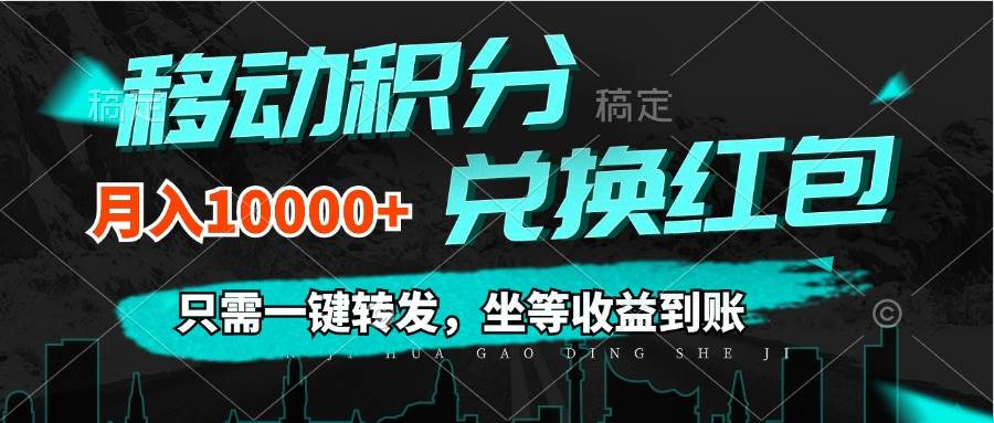 （12005期）移动积分兑换， 只需一键转发，坐等收益到账，0成本月入10000+云深网创社聚集了最新的创业项目，副业赚钱，助力网络赚钱创业。云深网创社