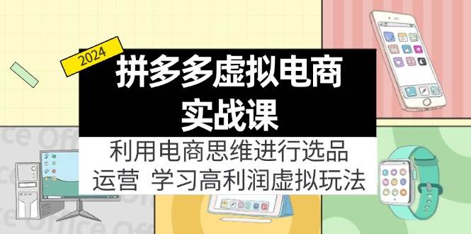 （11920期）拼多多虚拟电商实战课：利用电商思维进行选品+运营，学习高利润虚拟玩法云深网创社聚集了最新的创业项目，副业赚钱，助力网络赚钱创业。云深网创社