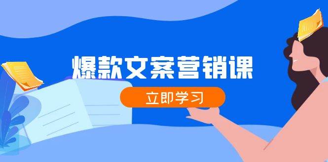 爆款文案营销课：公域转私域，涨粉成交一网打尽，各行业人士必备云深网创社聚集了最新的创业项目，副业赚钱，助力网络赚钱创业。云深网创社