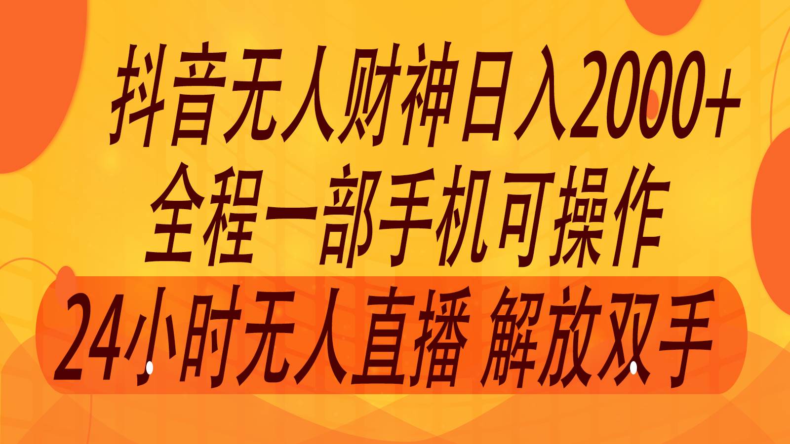 2024年7月抖音最新打法，非带货流量池无人财神直播间撸音浪，单日收入2000+云深网创社聚集了最新的创业项目，副业赚钱，助力网络赚钱创业。云深网创社