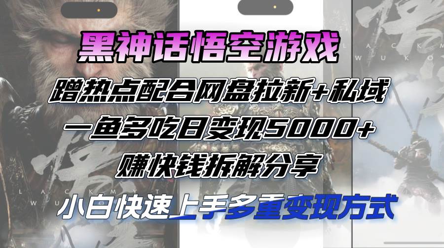 （12271期）黑神话悟空游戏蹭热点配合网盘拉新+私域，一鱼多吃日变现5000+赚快钱拆…云深网创社聚集了最新的创业项目，副业赚钱，助力网络赚钱创业。云深网创社