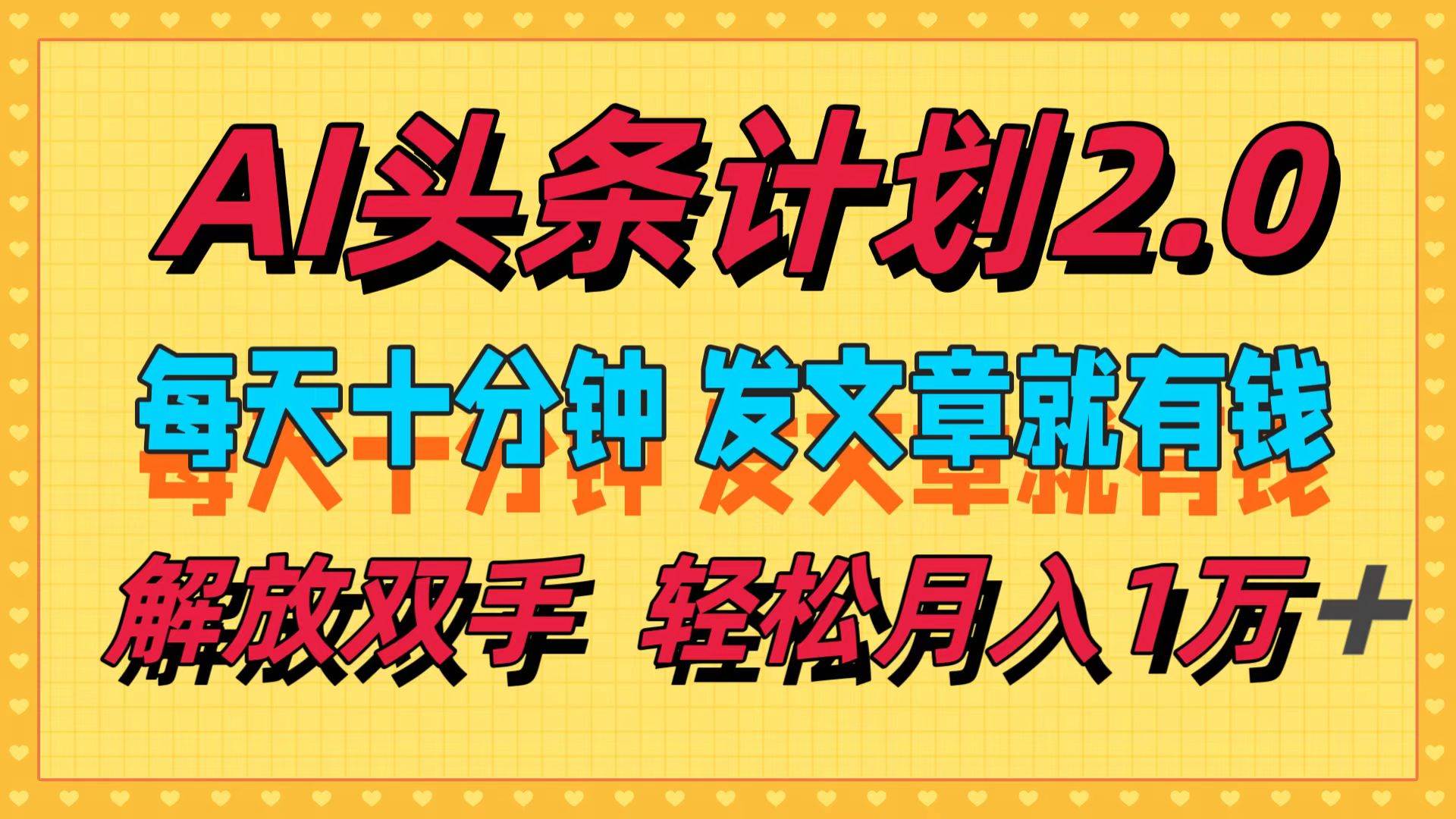 （12376期）AI头条计划2.0，每天十分钟，发文章就有钱，小白轻松月入1w＋云深网创社聚集了最新的创业项目，副业赚钱，助力网络赚钱创业。云深网创社