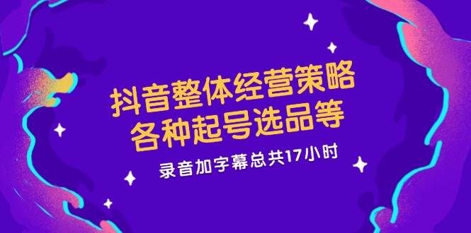 抖音整体经营策略，各种起号选品等，录音加字幕总共17小时云深网创社聚集了最新的创业项目，副业赚钱，助力网络赚钱创业。云深网创社