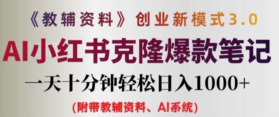 教辅资料项目创业新模式3.0.AI小红书克隆爆款笔记一天十分钟轻松日入1k+【揭秘】云深网创社聚集了最新的创业项目，副业赚钱，助力网络赚钱创业。云深网创社