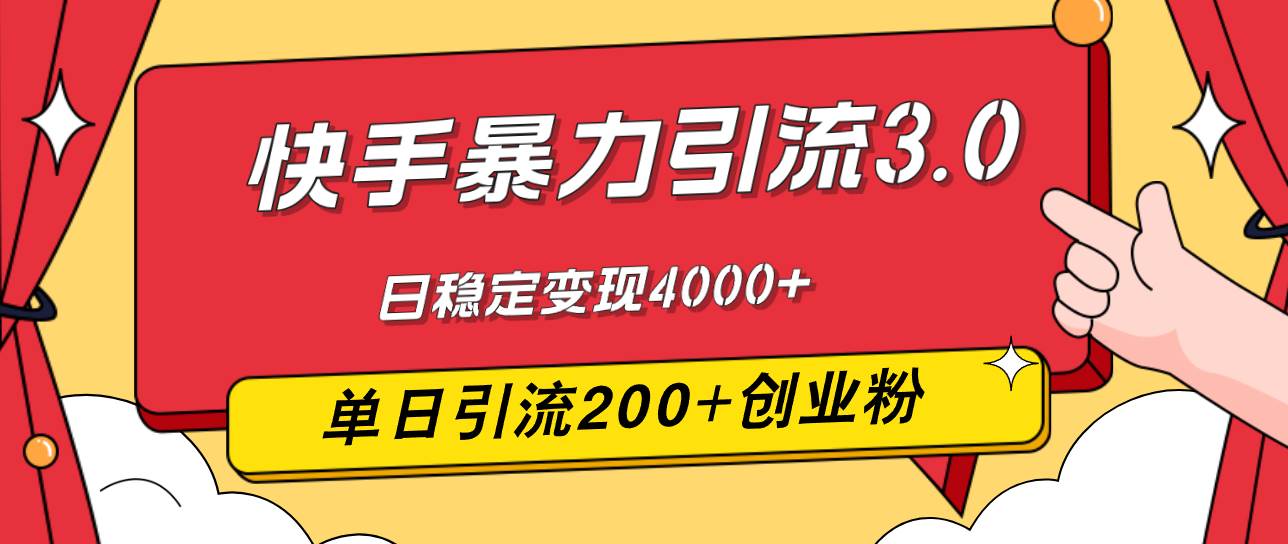 （12256期）快手暴力引流3.0，最新玩法，单日引流200+创业粉，日稳定变现4000+云深网创社聚集了最新的创业项目，副业赚钱，助力网络赚钱创业。云深网创社