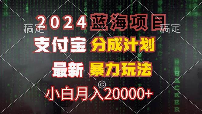 （12339期）2024蓝海项目，支付宝分成计划，暴力玩法，刷爆播放量，小白月入20000+云深网创社聚集了最新的创业项目，副业赚钱，助力网络赚钱创业。云深网创社