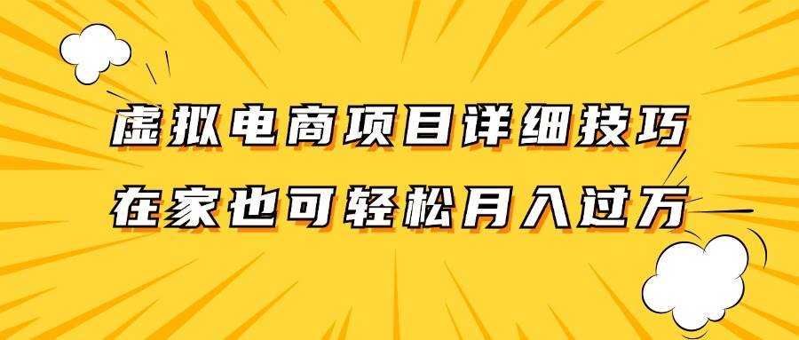 虚拟电商项目详细技巧拆解，保姆级教程，在家也可以轻松月入过万。云深网创社聚集了最新的创业项目，副业赚钱，助力网络赚钱创业。云深网创社