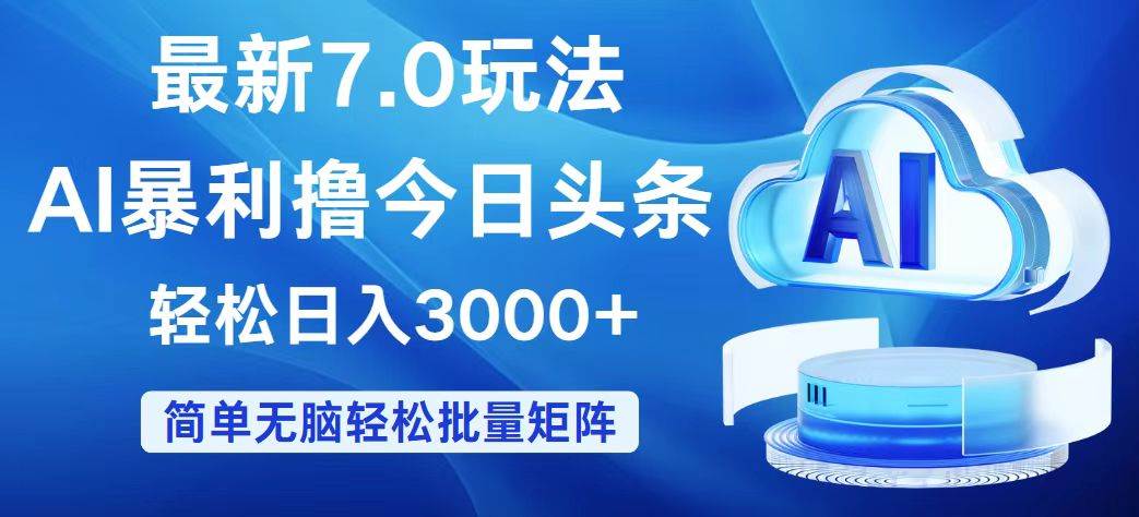 （12312期）今日头条7.0最新暴利玩法，轻松日入3000+云深网创社聚集了最新的创业项目，副业赚钱，助力网络赚钱创业。云深网创社