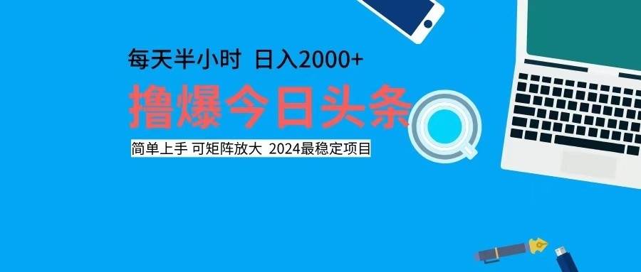 （12401期）撸今日头条，单号日入2000+可矩阵放大云深网创社聚集了最新的创业项目，副业赚钱，助力网络赚钱创业。云深网创社