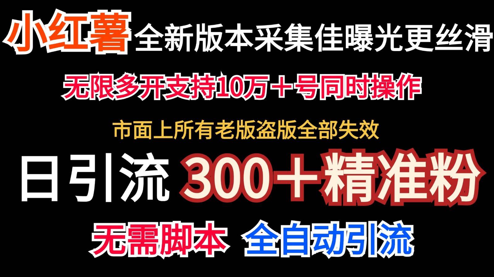 全新版本小红书采集协议＋无限曝光  日引300＋精准粉云深网创社聚集了最新的创业项目，副业赚钱，助力网络赚钱创业。云深网创社