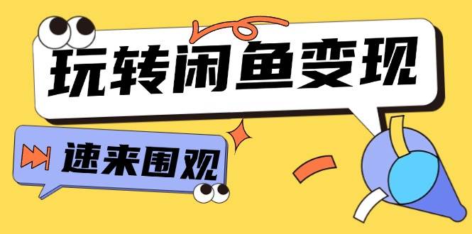 （11933期）从0到1系统玩转闲鱼变现，教你核心选品思维，提升产品曝光及转化率-15节云深网创社聚集了最新的创业项目，副业赚钱，助力网络赚钱创业。云深网创社