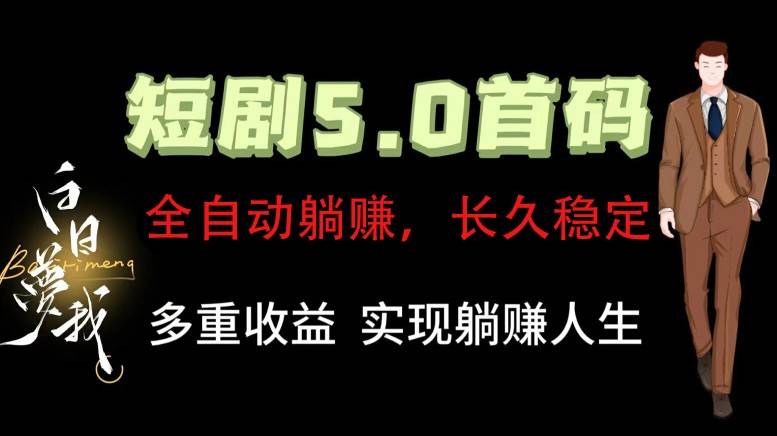 全自动元点短剧掘金分红项目，正规公司，管道收益无上限！轻松日入300+云深网创社聚集了最新的创业项目，副业赚钱，助力网络赚钱创业。云深网创社