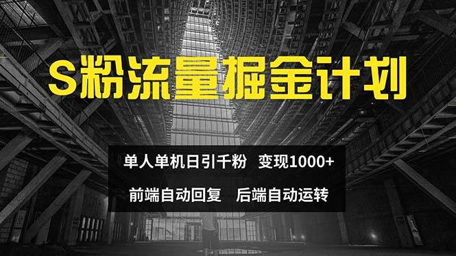 （12103期）色粉流量掘金计划 单人单机日引千粉 日入1000+ 前端自动化回复   后端…云深网创社聚集了最新的创业项目，副业赚钱，助力网络赚钱创业。云深网创社