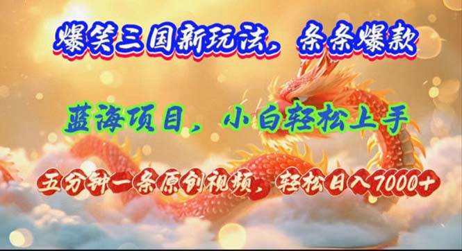 （12014期）爆笑三国新玩法每条都爆，视频收益 7000+，5 分钟原创，多种变现爽歪歪云深网创社聚集了最新的创业项目，副业赚钱，助力网络赚钱创业。云深网创社