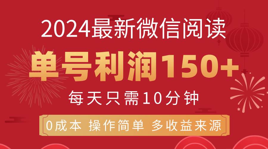 （11951期）8月最新微信阅读，每日10分钟，单号利润150+，可批量放大操作，简单0成…云深网创社聚集了最新的创业项目，副业赚钱，助力网络赚钱创业。云深网创社