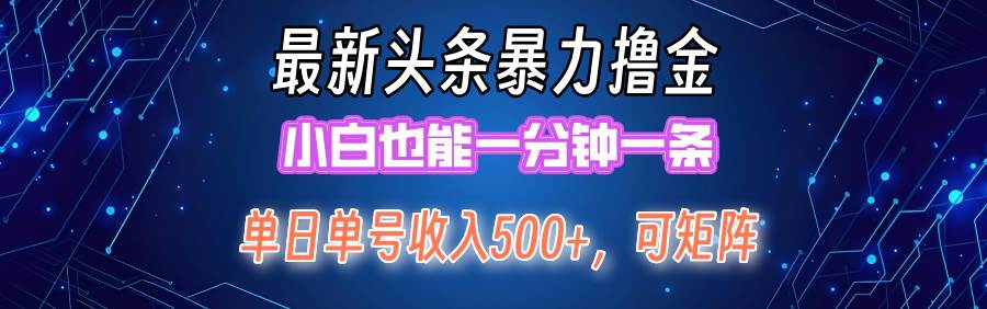 （12380期）最新暴力头条掘金日入500+，矩阵操作日入2000+ ，小白也能轻松上手！云深网创社聚集了最新的创业项目，副业赚钱，助力网络赚钱创业。云深网创社