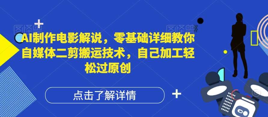 AI制作电影解说，零基础详细教你自媒体二剪搬运技术，自己加工轻松过原创【揭秘】云深网创社聚集了最新的创业项目，副业赚钱，助力网络赚钱创业。云深网创社