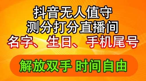 2024年抖音撸音浪新玩法：生日尾号打分测分无人直播，每日轻松赚2500+【揭秘】云深网创社聚集了最新的创业项目，副业赚钱，助力网络赚钱创业。云深网创社