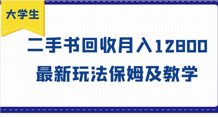 大学生创业风向标，二手书回收月入12800，最新玩法保姆及教学云深网创社聚集了最新的创业项目，副业赚钱，助力网络赚钱创业。云深网创社