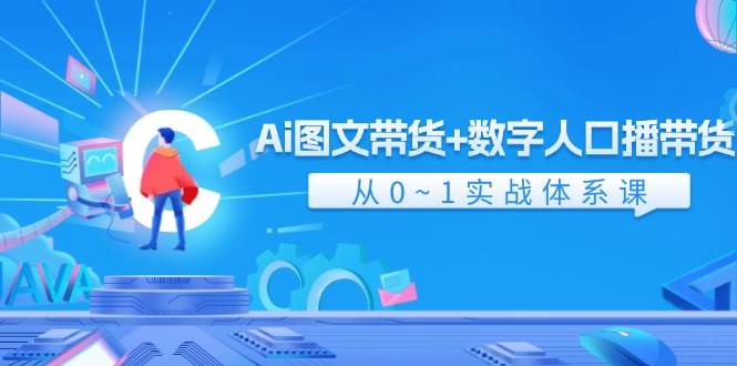 （11935期）Ai 图文带货+数字人口播带货，从0~1实战体系课（43节）云深网创社聚集了最新的创业项目，副业赚钱，助力网络赚钱创业。云深网创社