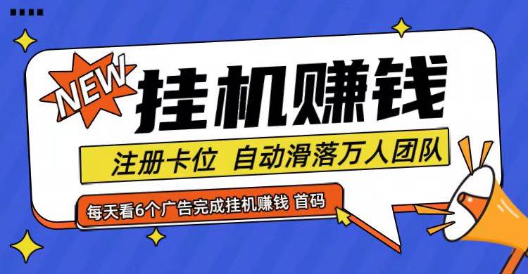 首码点金网全自动挂机，全网公排自动滑落万人团队，0投资！云深网创社聚集了最新的创业项目，副业赚钱，助力网络赚钱创业。云深网创社