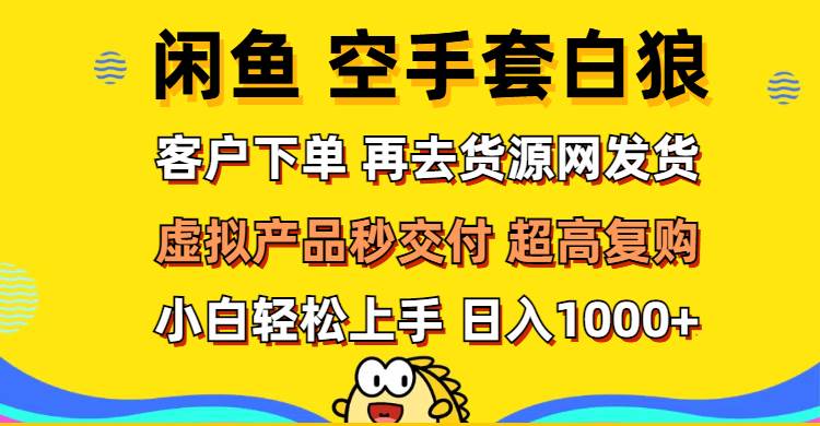 （12334期）闲鱼空手套白狼 客户下单 再去货源网发货 秒交付 高复购 轻松上手 日入…云深网创社聚集了最新的创业项目，副业赚钱，助力网络赚钱创业。云深网创社