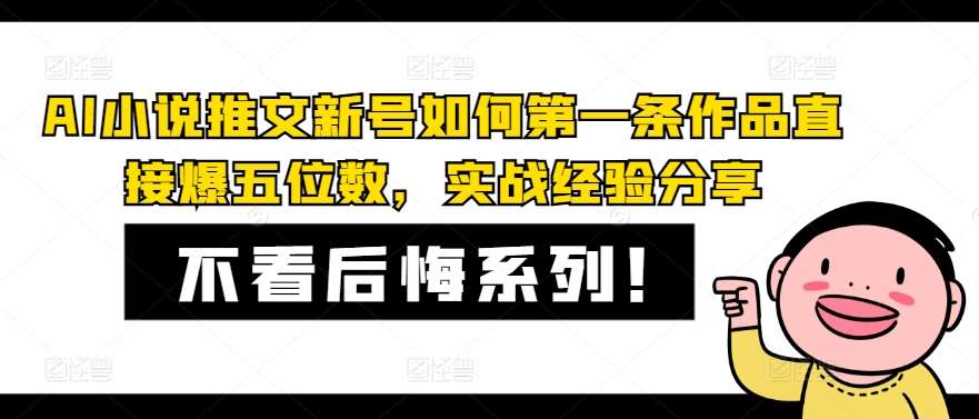 AI小说推文新号如何第一条作品直接爆五位数，实战经验分享云深网创社聚集了最新的创业项目，副业赚钱，助力网络赚钱创业。云深网创社