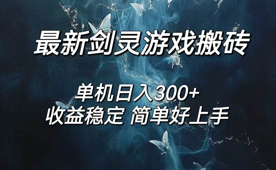 （12222期）剑灵怀旧服打金搬砖，日人300+，简单无脑操作，可矩阵云深网创社聚集了最新的创业项目，副业赚钱，助力网络赚钱创业。云深网创社