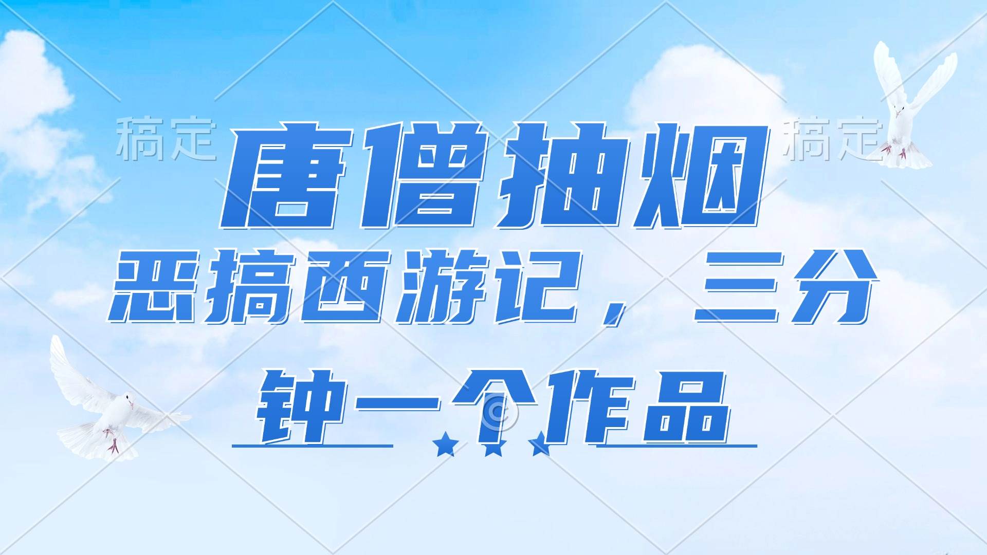 （11912期）唐僧抽烟，恶搞西游记，各平台风口赛道，三分钟一条作品，日入1000+云深网创社聚集了最新的创业项目，副业赚钱，助力网络赚钱创业。云深网创社