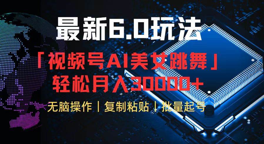 （12293期）视频号6.0最新玩法AI美女跳舞，轻松月入30000+云深网创社聚集了最新的创业项目，副业赚钱，助力网络赚钱创业。云深网创社