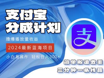 （12058期）2024蓝海项目，支付宝分成计划项目，教你刷爆播放量收益，三分钟一条作…云深网创社聚集了最新的创业项目，副业赚钱，助力网络赚钱创业。云深网创社