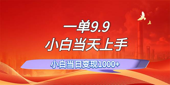 （11997期）一单9.9，一天轻松上百单，不挑人，小白当天上手，一分钟一条作品云深网创社聚集了最新的创业项目，副业赚钱，助力网络赚钱创业。云深网创社