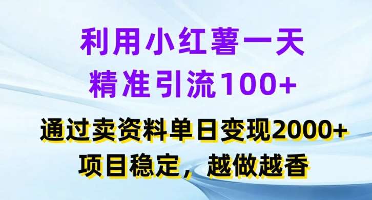 利用小红书一天精准引流100+，通过卖项目单日变现2k+，项目稳定，越做越香【揭秘】云深网创社聚集了最新的创业项目，副业赚钱，助力网络赚钱创业。云深网创社