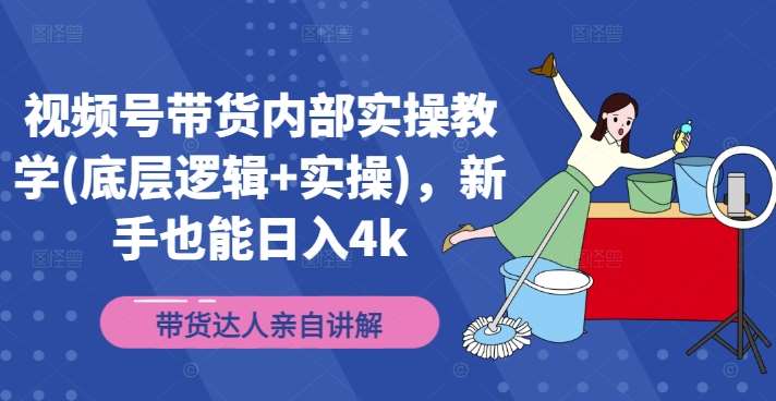 视频号带货内部实操教学(底层逻辑+实操)，新手也能日入4k云深网创社聚集了最新的创业项目，副业赚钱，助力网络赚钱创业。云深网创社