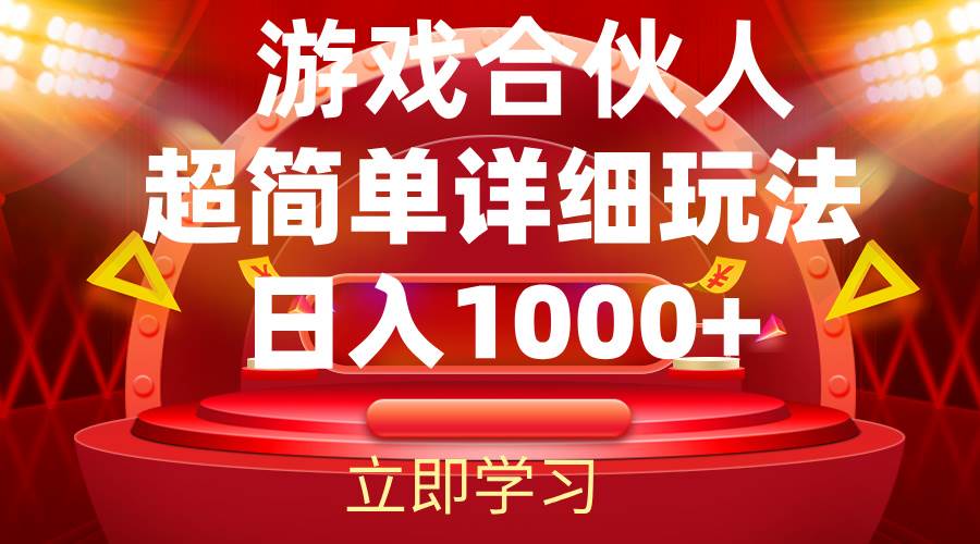 （12086期）2024游戏合伙人暴利详细讲解云深网创社聚集了最新的创业项目，副业赚钱，助力网络赚钱创业。云深网创社