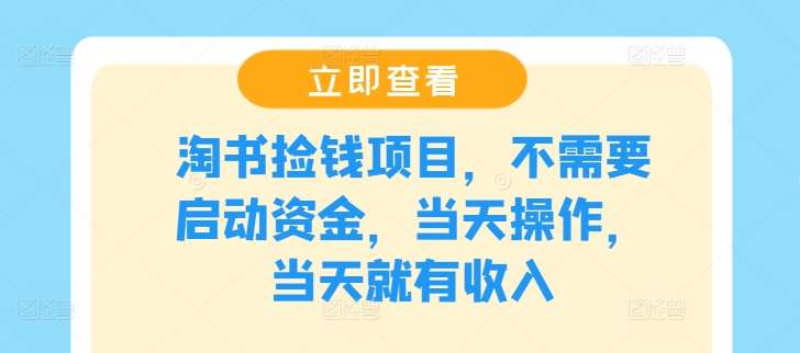 淘书捡钱项目，不需要启动资金，当天操作，当天就有收入云深网创社聚集了最新的创业项目，副业赚钱，助力网络赚钱创业。云深网创社