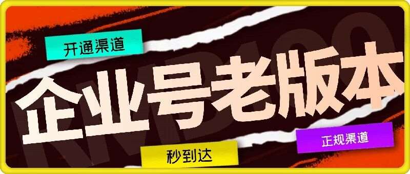 企业号老版本开通渠道，秒到达，正规渠道云深网创社聚集了最新的创业项目，副业赚钱，助力网络赚钱创业。云深网创社