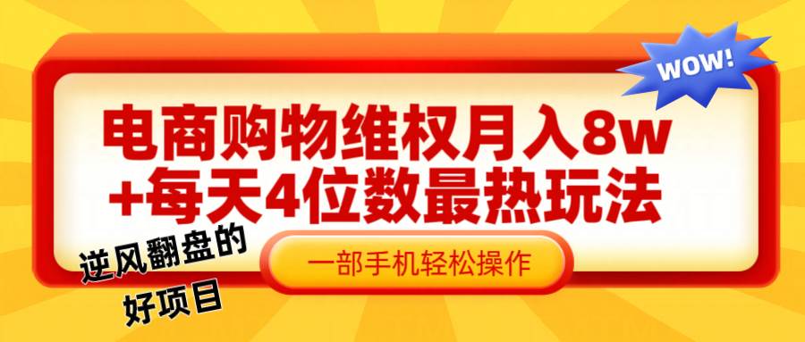 电商购物维权赔付一个月轻松8w+，一部手机掌握最爆玩法干货云深网创社聚集了最新的创业项目，副业赚钱，助力网络赚钱创业。云深网创社