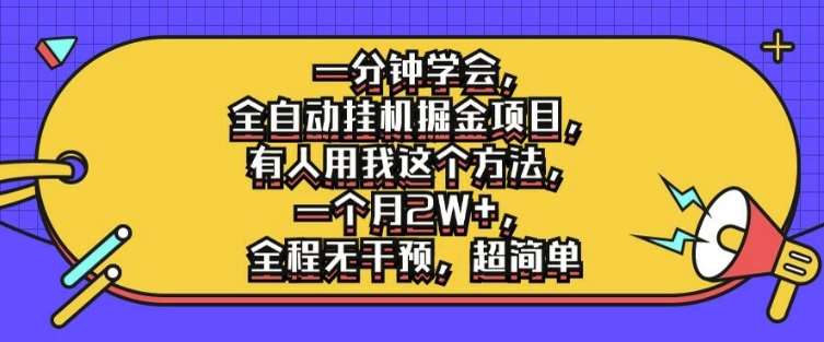 一分钟学会，全自动挂机掘金项目，有人用我这个方法，一个月2W+，全程无干预，超简单【揭秘】云深网创社聚集了最新的创业项目，副业赚钱，助力网络赚钱创业。云深网创社