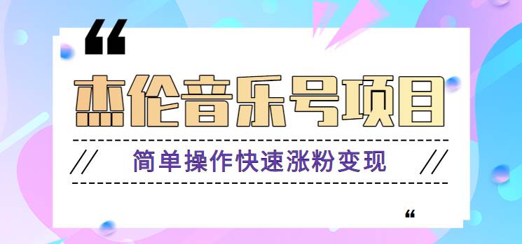 杰伦音乐号实操赚米项目，简单操作快速涨粉，月收入轻松10000+【教程+素材】云深网创社聚集了最新的创业项目，副业赚钱，助力网络赚钱创业。云深网创社