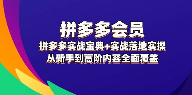 （12056期）拼多多 会员，拼多多实战宝典+实战落地实操，从新手到高阶内容全面覆盖云深网创社聚集了最新的创业项目，副业赚钱，助力网络赚钱创业。云深网创社