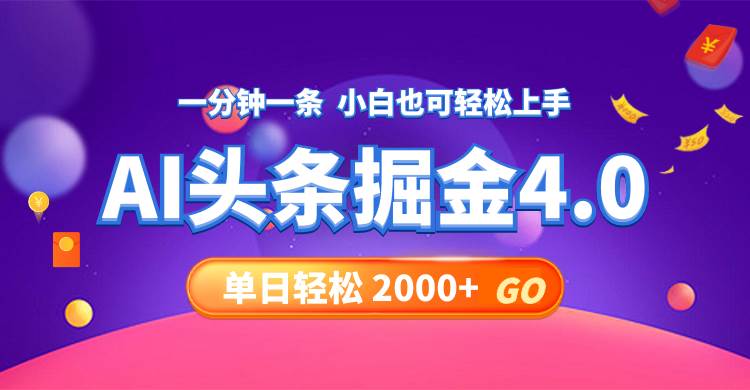 （12079期）今日头条AI掘金4.0，30秒一篇文章，轻松日入2000+云深网创社聚集了最新的创业项目，副业赚钱，助力网络赚钱创业。云深网创社