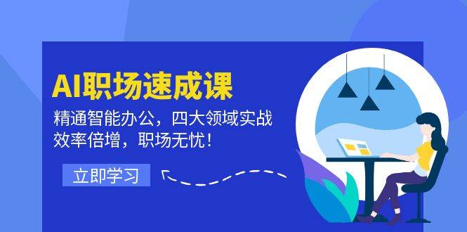 （12248期）AI职场速成课：精通智能办公，四大领域实战，效率倍增，职场无忧！云深网创社聚集了最新的创业项目，副业赚钱，助力网络赚钱创业。云深网创社