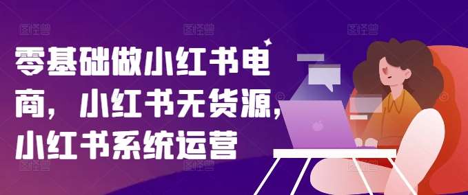 零基础做小红书电商，小红书无货源，小红书系统运营云深网创社聚集了最新的创业项目，副业赚钱，助力网络赚钱创业。云深网创社