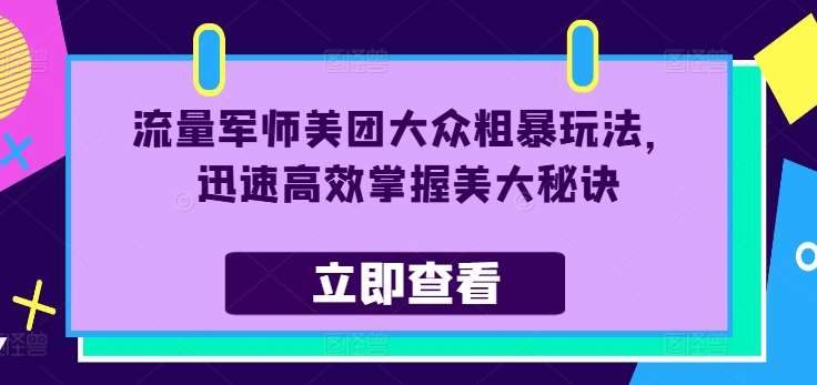 流量军师美团大众粗暴玩法，迅速高效掌握美大秘诀云深网创社聚集了最新的创业项目，副业赚钱，助力网络赚钱创业。云深网创社