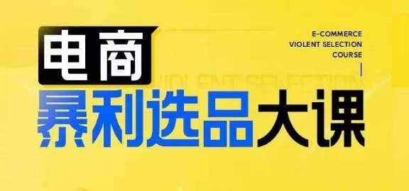 电商暴利选品大课，3大选品思维模式，助力电商企业实现利润突破云深网创社聚集了最新的创业项目，副业赚钱，助力网络赚钱创业。云深网创社