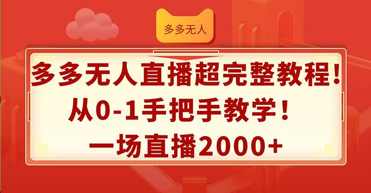 （12008期）多多无人直播超完整教程!从0-1手把手教学！一场直播2000+云深网创社聚集了最新的创业项目，副业赚钱，助力网络赚钱创业。云深网创社